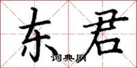 丁謙東君楷書怎么寫