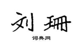 袁強劉珊楷書個性簽名怎么寫