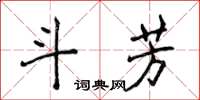 侯登峰斗芳楷書怎么寫