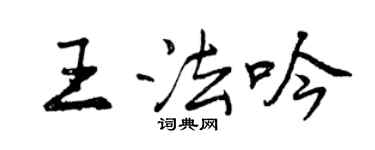 曾慶福王法吟行書個性簽名怎么寫