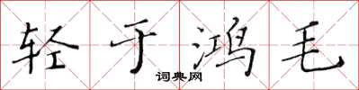 黃華生輕於鴻毛楷書怎么寫