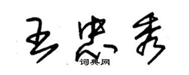 朱錫榮王忠秀草書個性簽名怎么寫