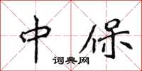 侯登峰中保楷書怎么寫