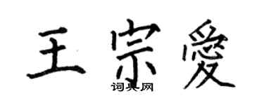 何伯昌王宗愛楷書個性簽名怎么寫