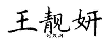 丁謙王靚妍楷書個性簽名怎么寫