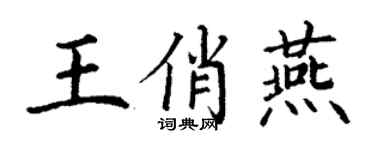 丁謙王俏燕楷書個性簽名怎么寫