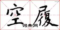 周炳元空履楷書怎么寫