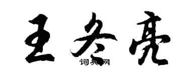 胡問遂王冬亮行書個性簽名怎么寫