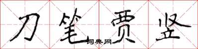 侯登峰刀筆賈豎楷書怎么寫