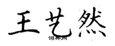 丁謙王藝然楷書個性簽名怎么寫