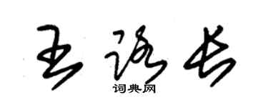 朱錫榮王路長草書個性簽名怎么寫