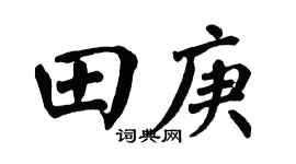 翁闓運田庚楷書個性簽名怎么寫