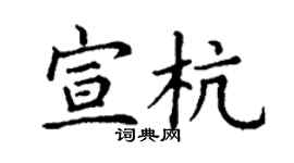 丁謙宣杭楷書個性簽名怎么寫