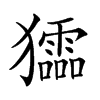 𤣍