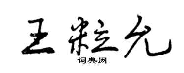 曾慶福王粒允行書個性簽名怎么寫