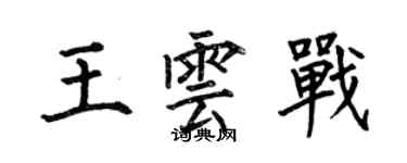 何伯昌王雲戰楷書個性簽名怎么寫