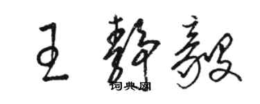 駱恆光王靜毅草書個性簽名怎么寫