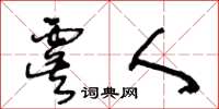 王冬齡虞人草書怎么寫