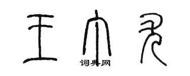 陳墨王丁尤篆書個性簽名怎么寫