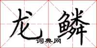 荊霄鵬龍鱗楷書怎么寫