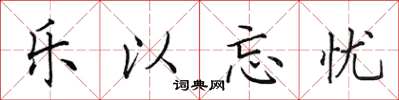 田英章樂以忘憂楷書怎么寫