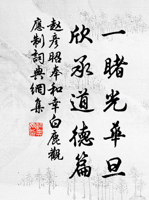 痴雲如妒，不知弦管可吹不 詩詞名句