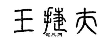 曾慶福王捷夫篆書個性簽名怎么寫