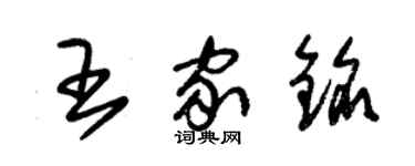 朱錫榮王家銘草書個性簽名怎么寫