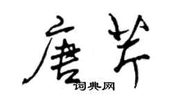 曾慶福唐芹行書個性簽名怎么寫