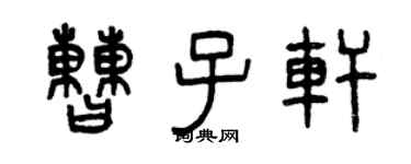曾慶福曹子軒篆書個性簽名怎么寫