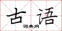 袁強古語楷書怎么寫