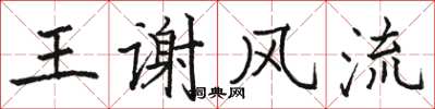 駱恆光王謝風流楷書怎么寫