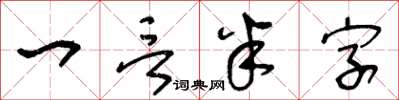 王冬齡一言半字草書怎么寫