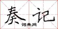 侯登峰奏記楷書怎么寫