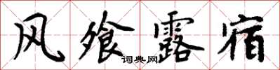 周炳元風飧露宿楷書怎么寫