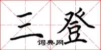 荊霄鵬三登楷書怎么寫