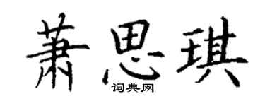 丁謙蕭思琪楷書個性簽名怎么寫