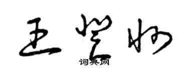 曾慶福王登州草書個性簽名怎么寫