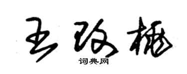 朱錫榮王改桃草書個性簽名怎么寫