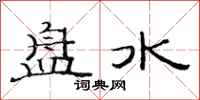 范連陞盤水隸書怎么寫