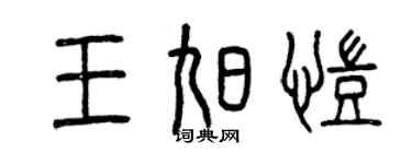 曾慶福王旭凱篆書個性簽名怎么寫
