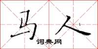 黃華生馬人楷書怎么寫