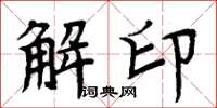 周炳元解印楷書怎么寫