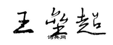 曾慶福王壘超行書個性簽名怎么寫