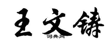 胡問遂王文鑄行書個性簽名怎么寫