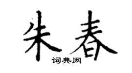 丁謙朱春楷書個性簽名怎么寫