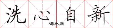 田英章洗心自新楷書怎么寫