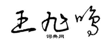 曾慶福王旭鳴草書個性簽名怎么寫