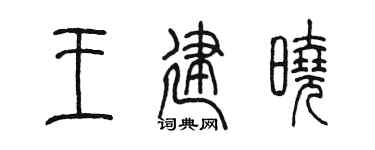 陳墨王建曉篆書個性簽名怎么寫