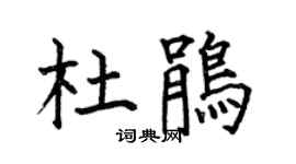 何伯昌杜鵑楷書個性簽名怎么寫